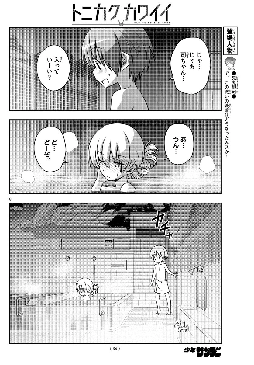 トニカクカワイイ 第85話 - 8