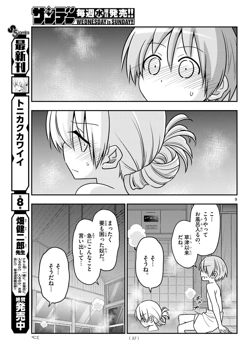 トニカクカワイイ 第85話 - 9
