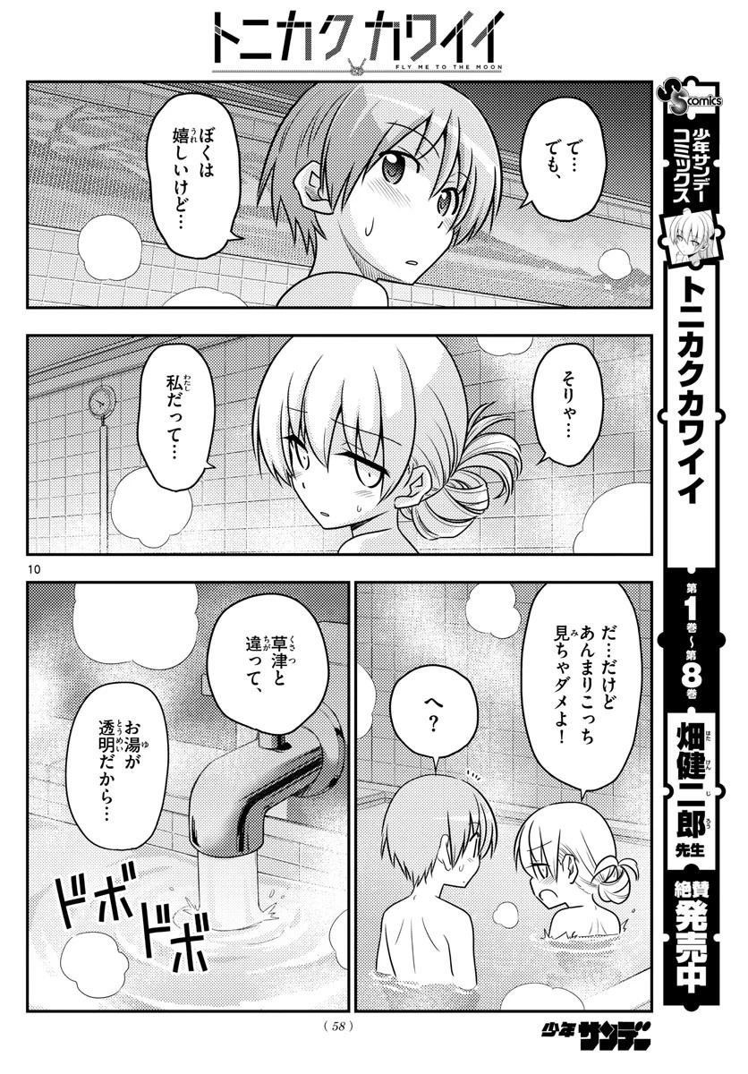 トニカクカワイイ 第85話 - 10