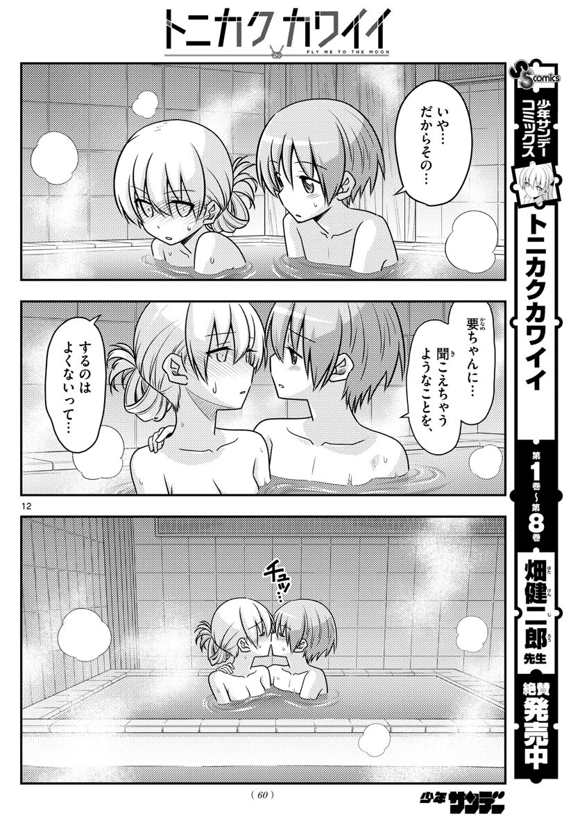 トニカクカワイイ 第85話 - 12