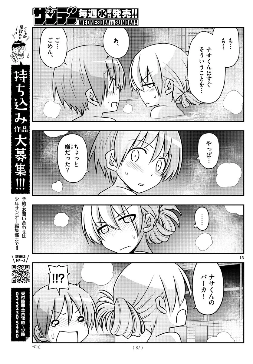 トニカクカワイイ 第85話 - 13