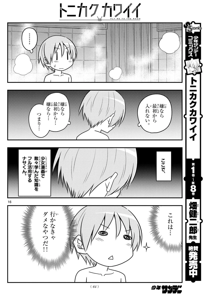 トニカクカワイイ 第85話 - 16