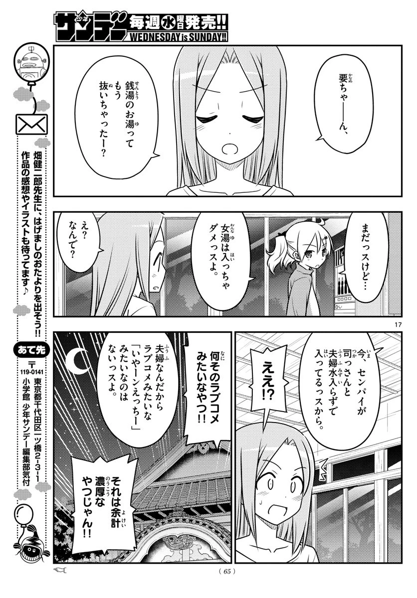 トニカクカワイイ 第85話 - 17