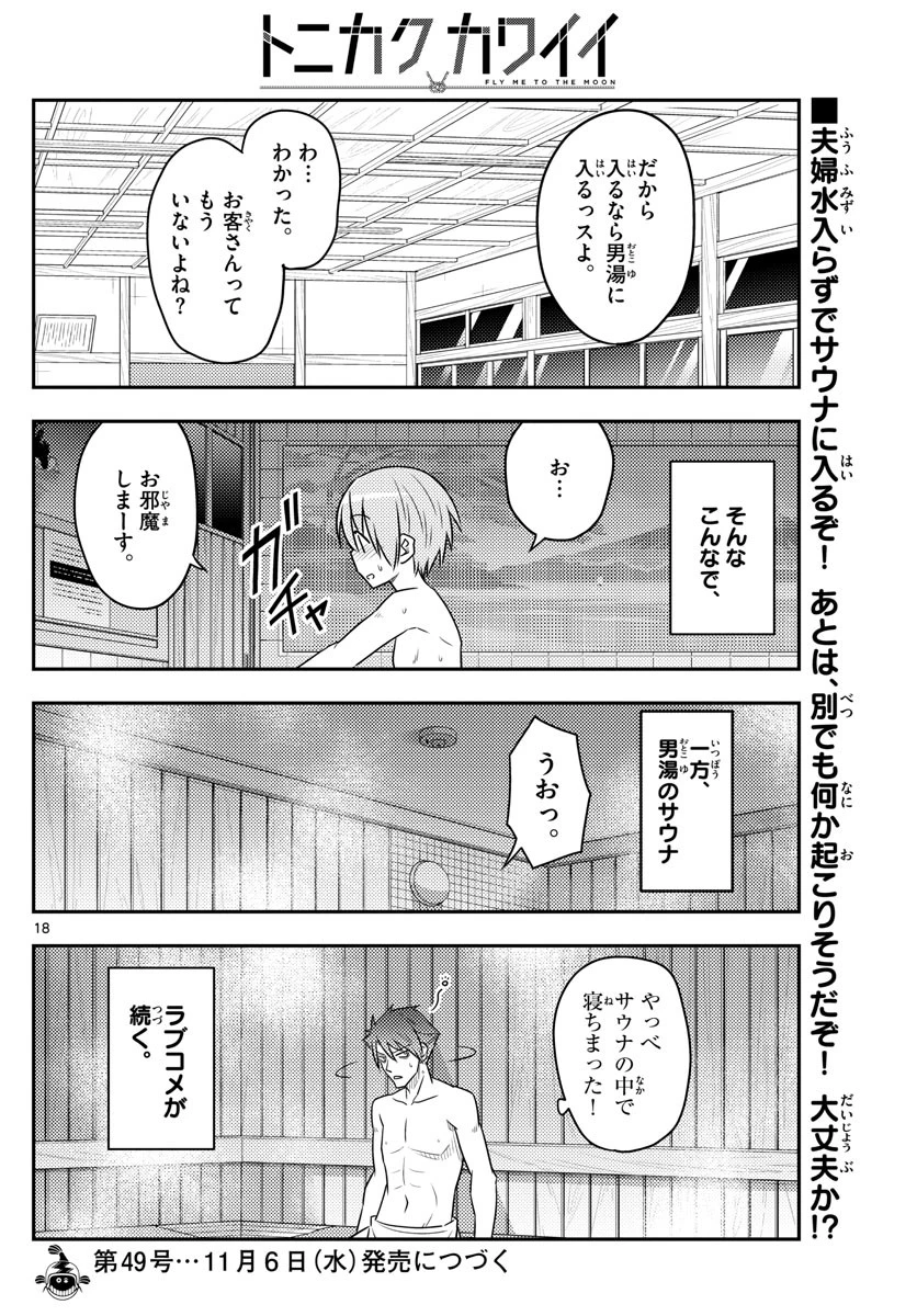 トニカクカワイイ 第85話 - 18