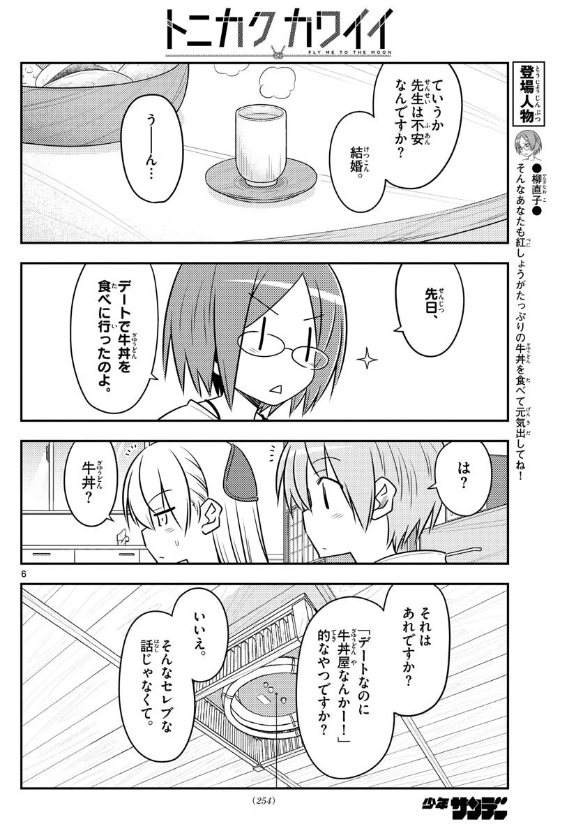 トニカクカワイイ 第91話 - 6