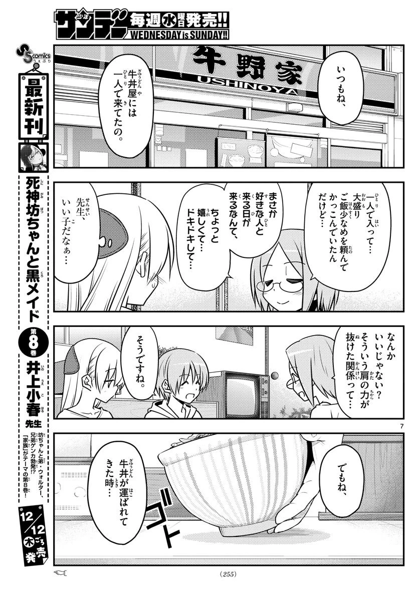 トニカクカワイイ 第91話 - 7