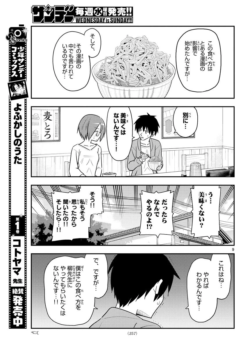 トニカクカワイイ 第91話 - 9