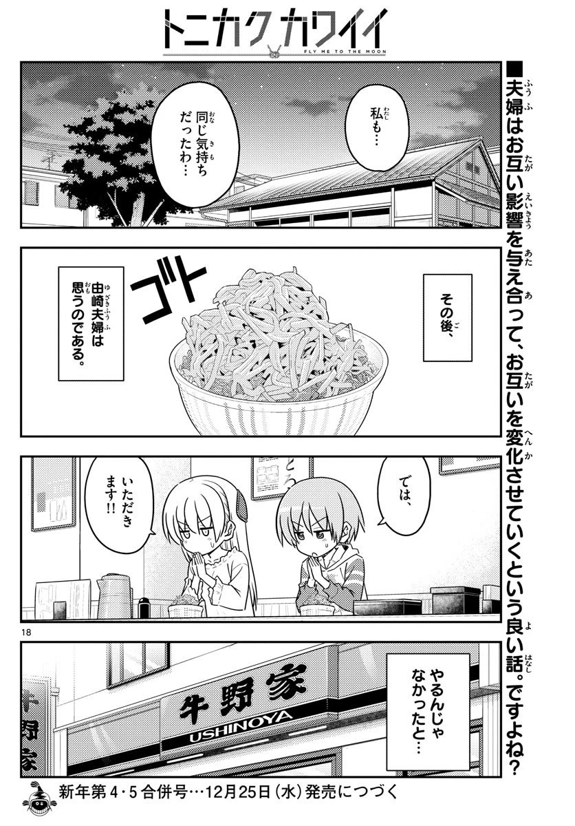 トニカクカワイイ 第91話 - 18