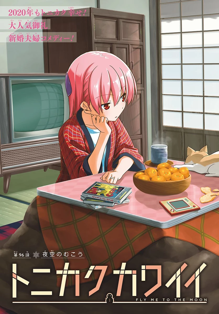 トニカクカワイイ 第96話 - 3