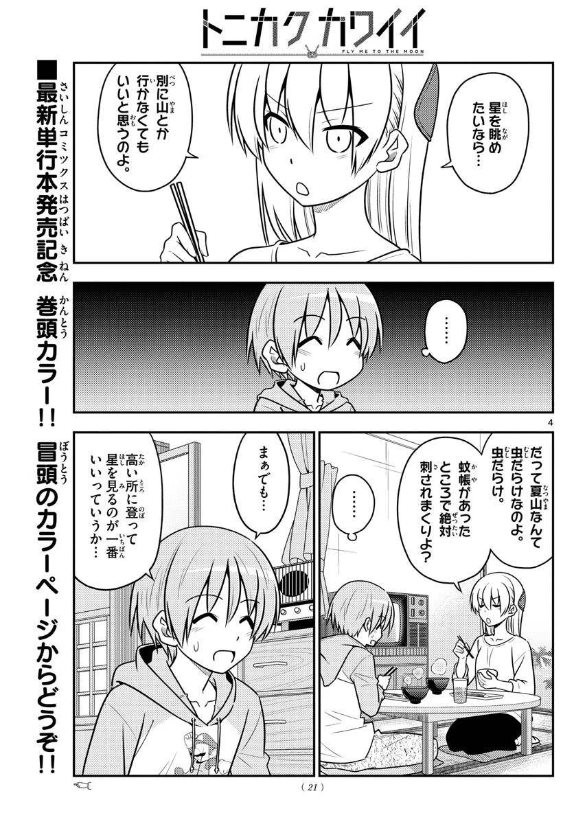 トニカクカワイイ 第96話 - 4