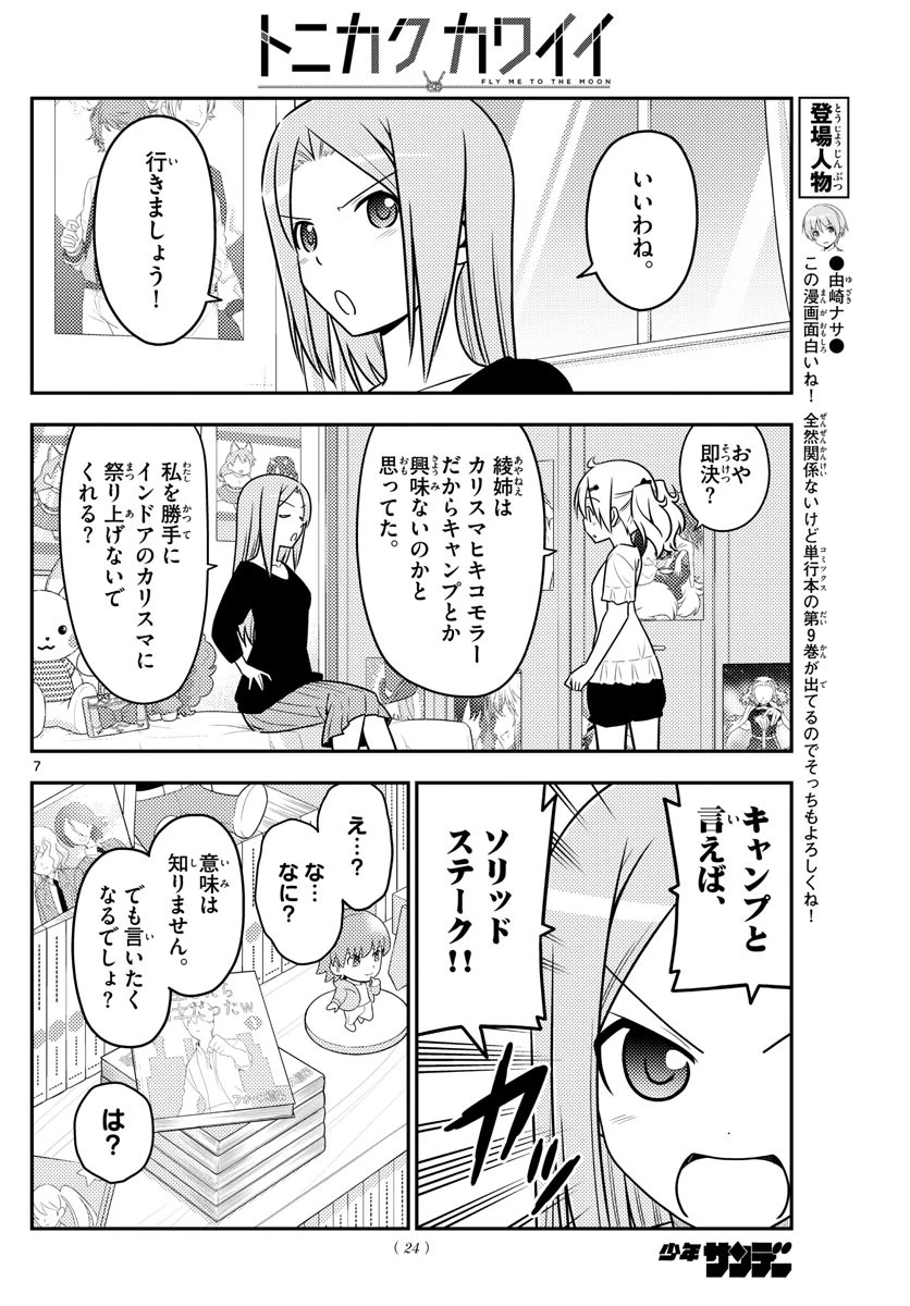 トニカクカワイイ 第96話 - 7