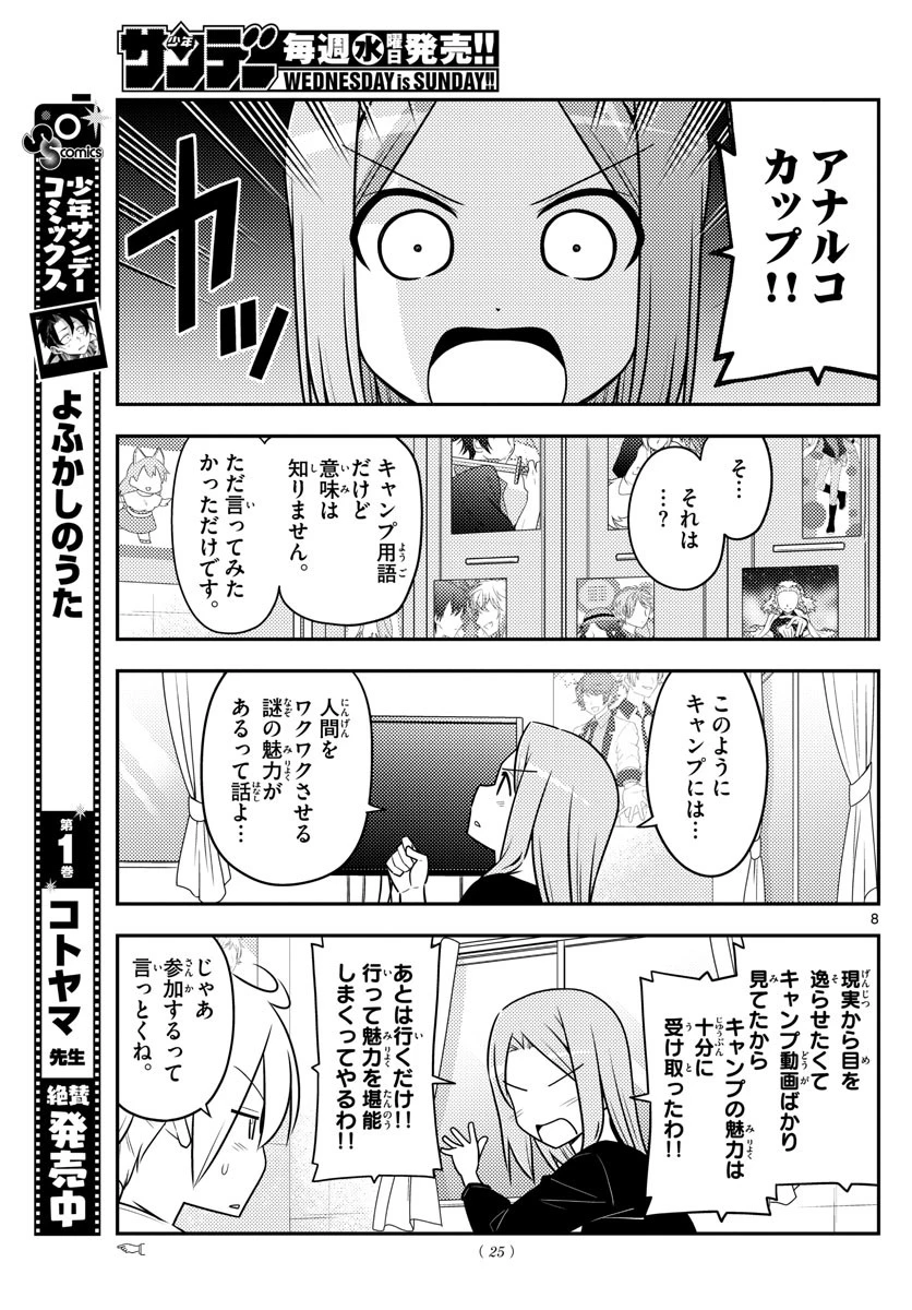 トニカクカワイイ 第96話 - 8