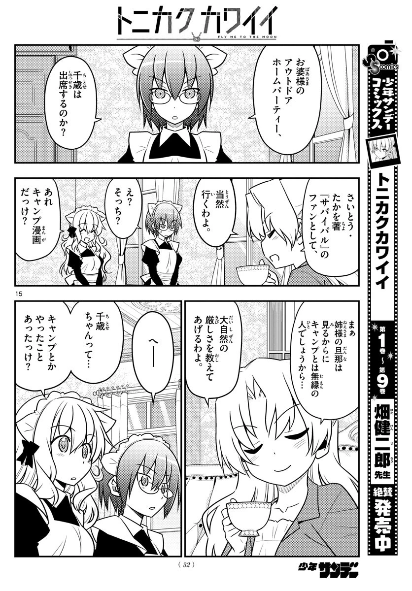 トニカクカワイイ 第96話 - 15