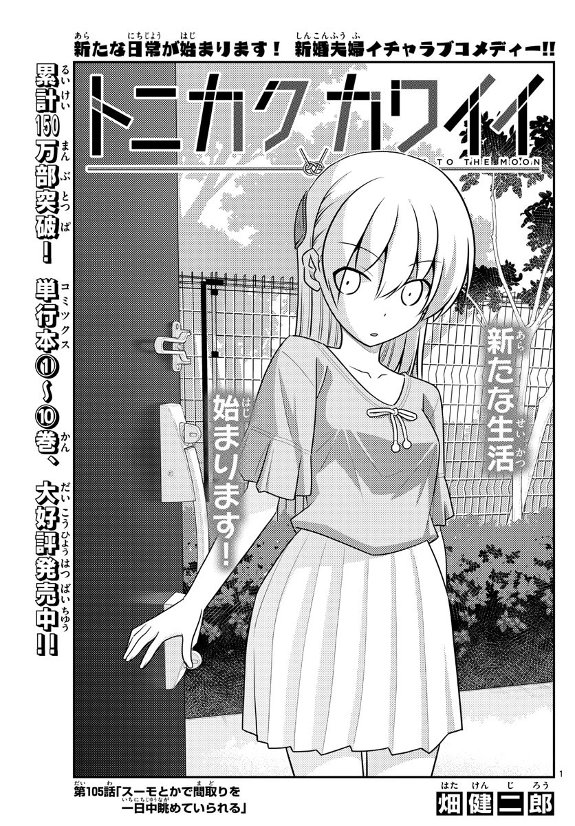 トニカクカワイイ 第105話 - 1