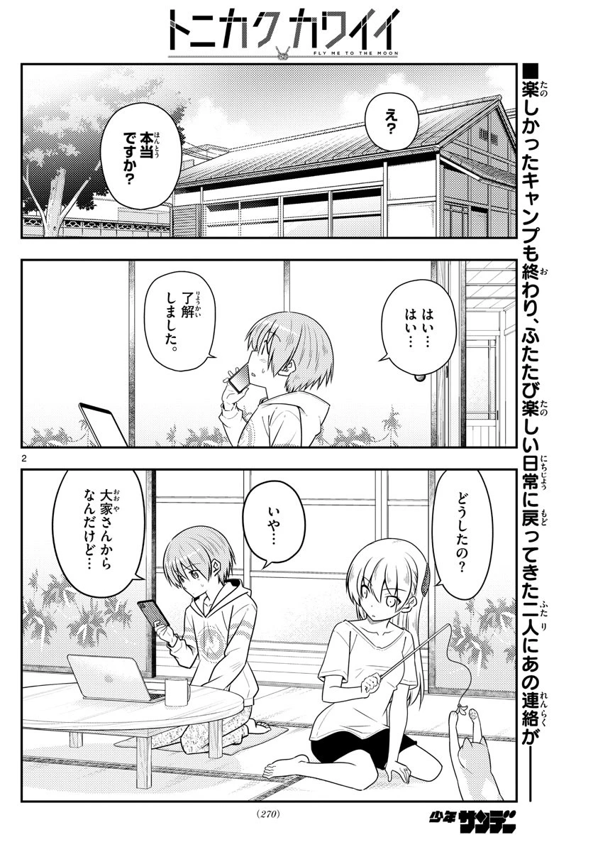 トニカクカワイイ 第105話 - 2