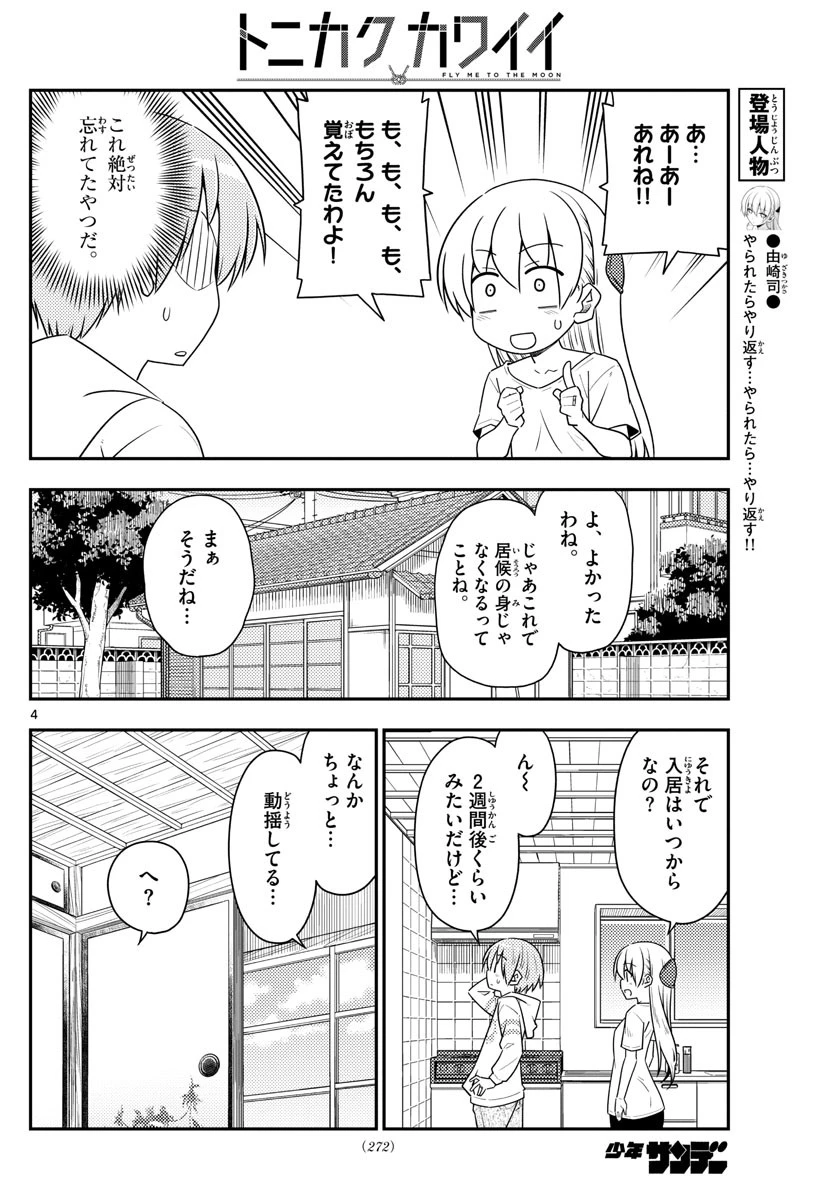 トニカクカワイイ 第105話 - 4