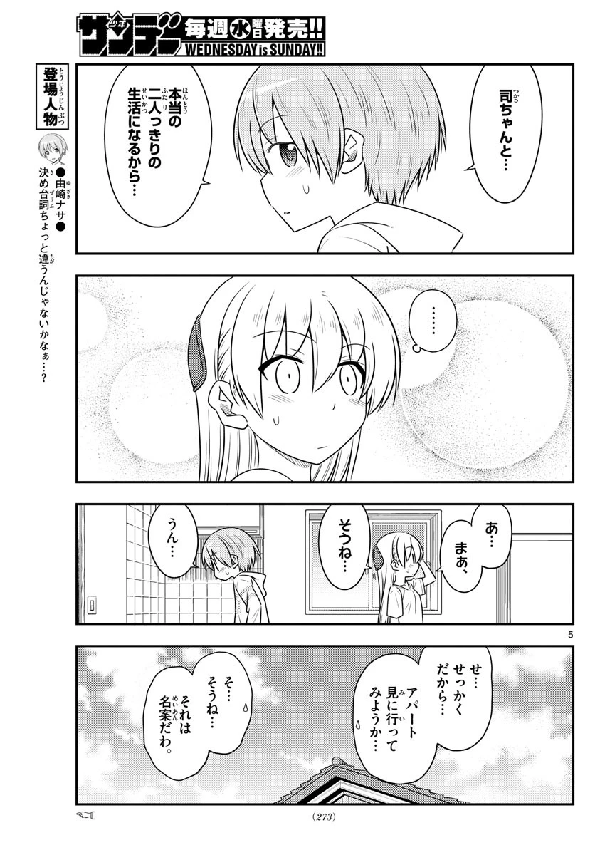 トニカクカワイイ 第105話 - 5