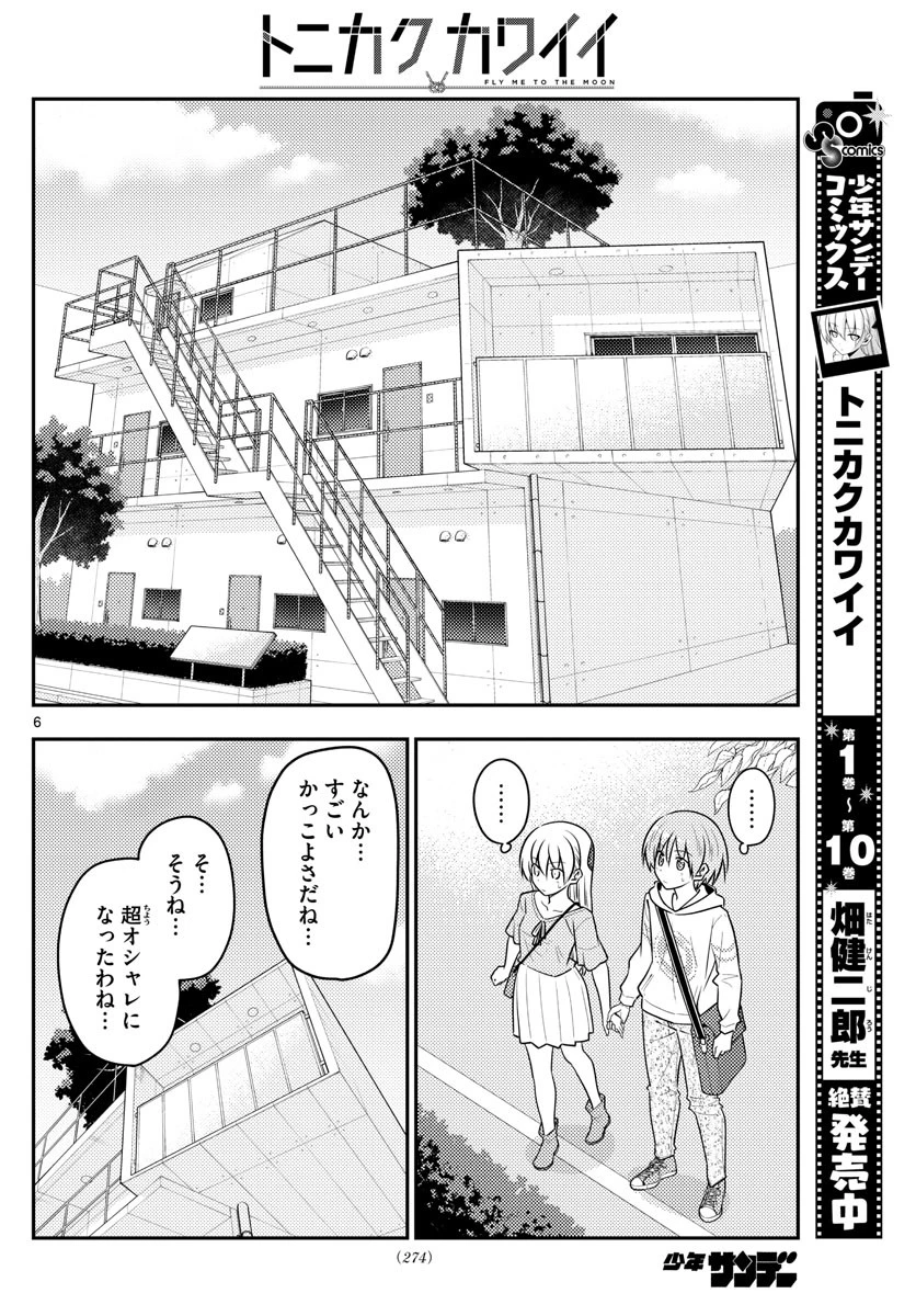 トニカクカワイイ 第105話 - 6