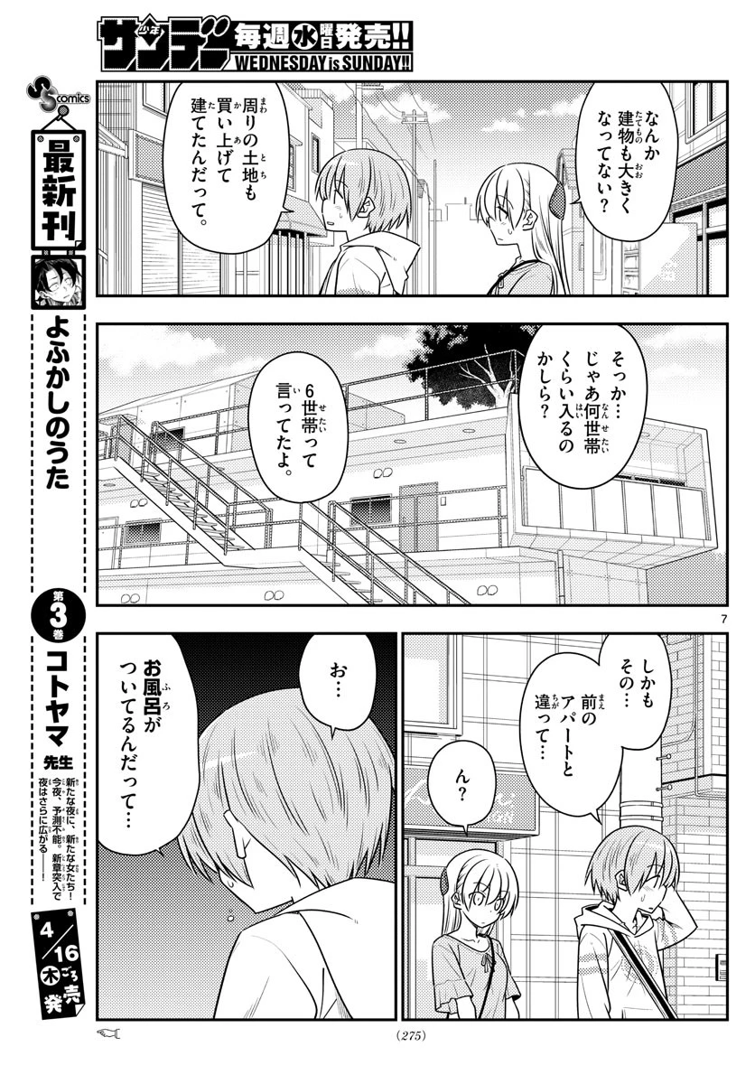 トニカクカワイイ 第105話 - 7