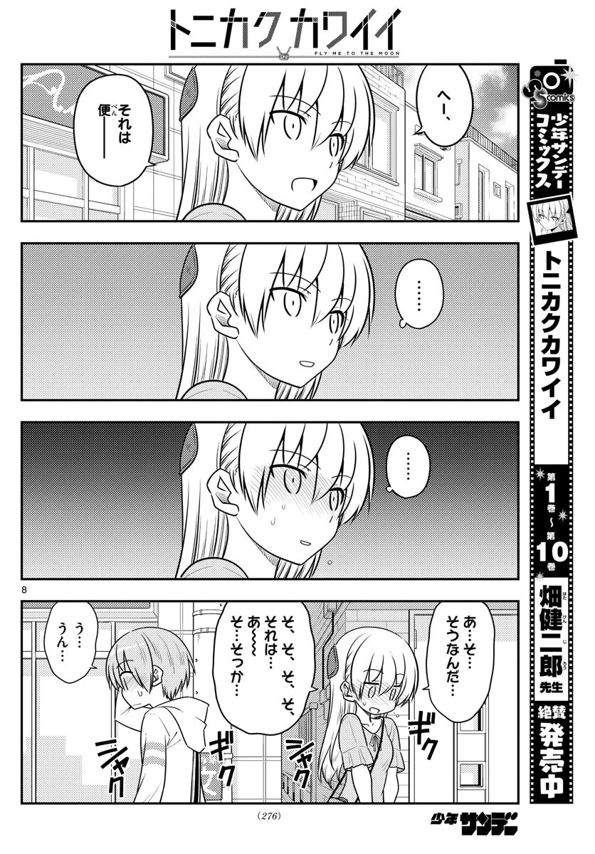 トニカクカワイイ 第105話 - 8