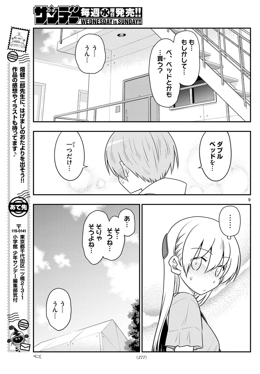 トニカクカワイイ 第105話 - 9