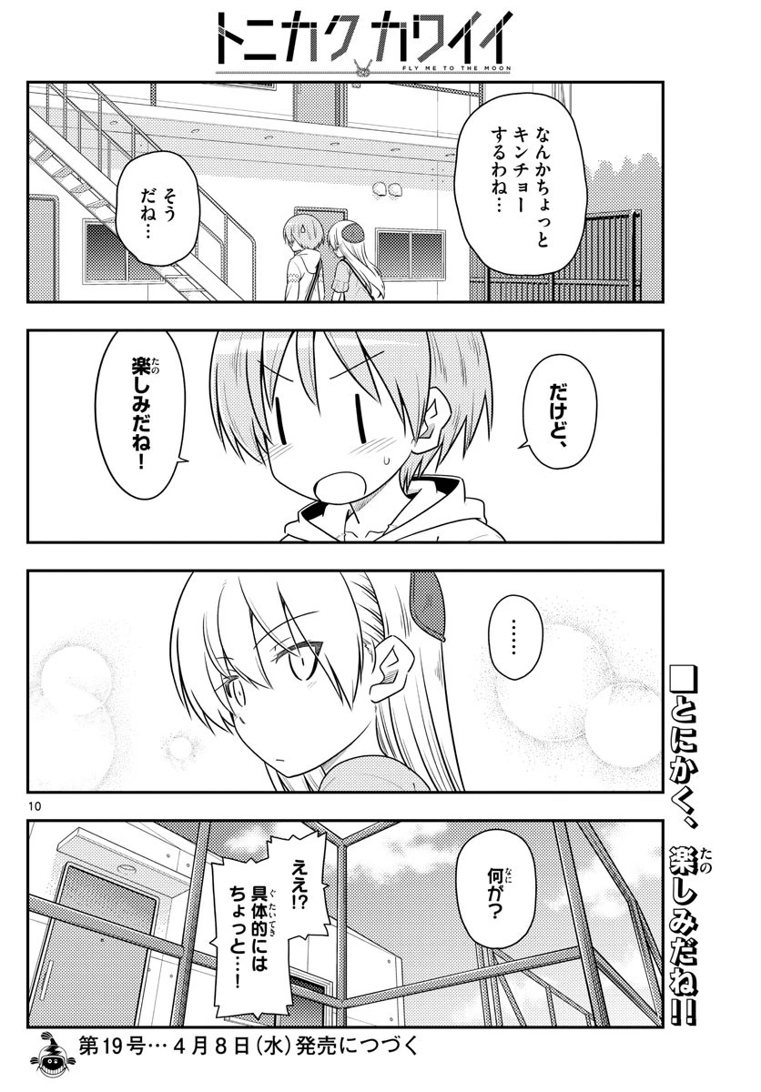 トニカクカワイイ 第105話 - 10