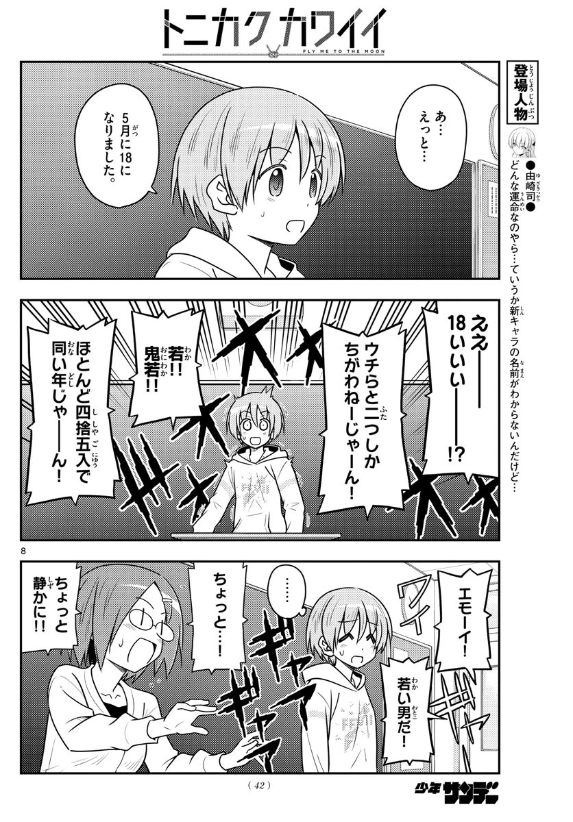 トニカクカワイイ 第108話 - 8