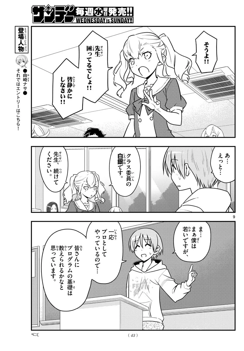 トニカクカワイイ 第108話 - 9