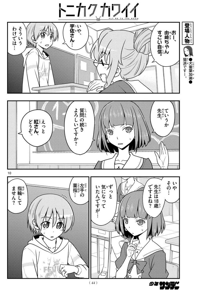トニカクカワイイ 第108話 - 10