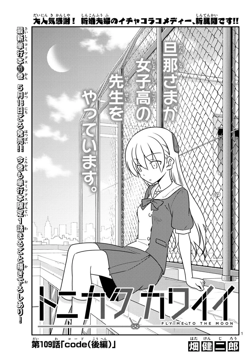 トニカクカワイイ 第109話 - 1