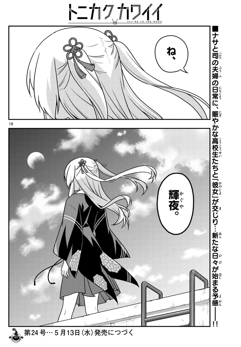 トニカクカワイイ 第109話 - 18