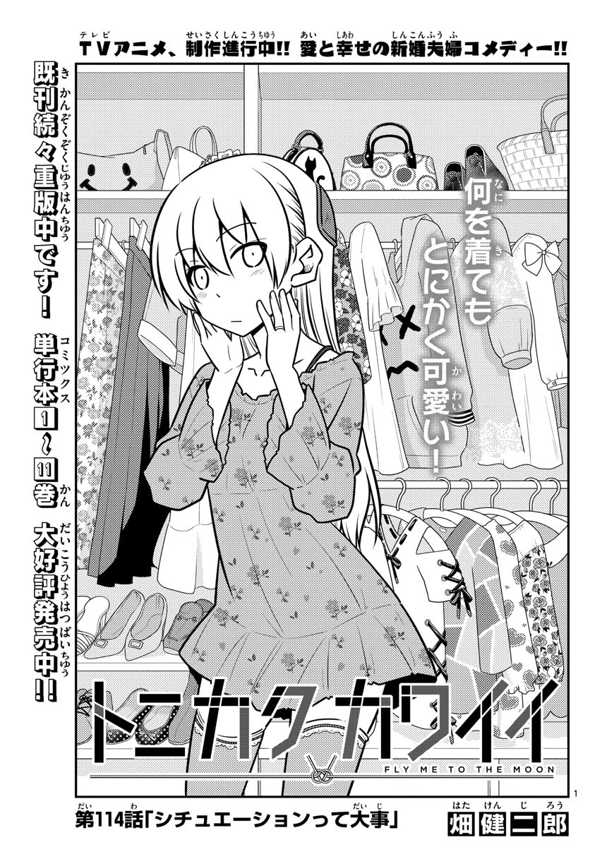 トニカクカワイイ 第114話 - 1