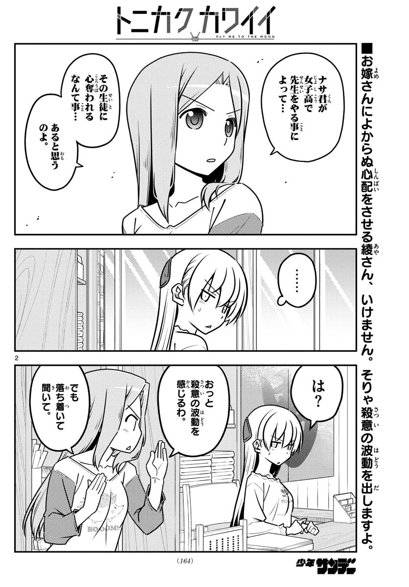 トニカクカワイイ 第114話 - 2