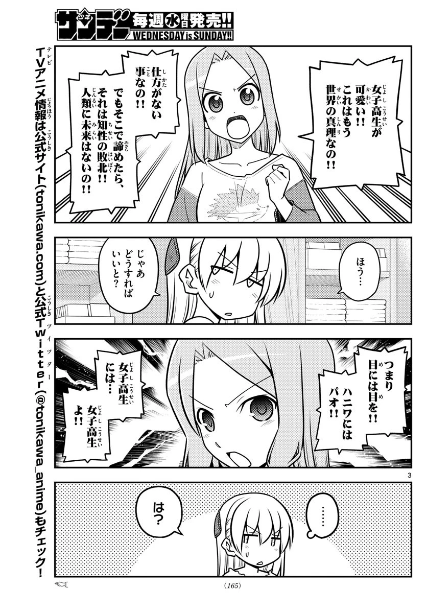 トニカクカワイイ 第114話 - 3