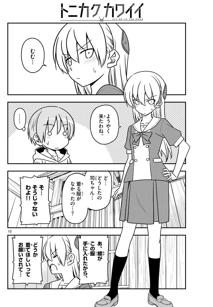 トニカクカワイイ 第114話 - 10