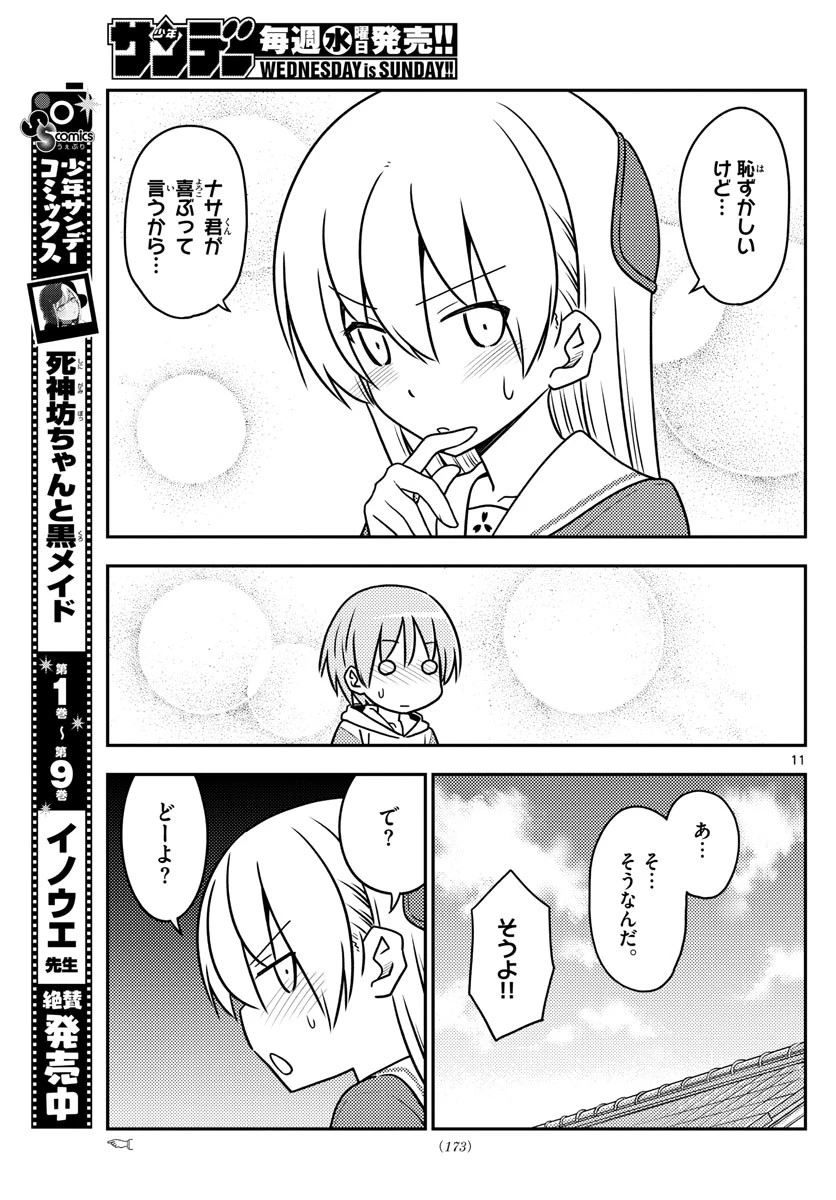 トニカクカワイイ 第114話 - 11