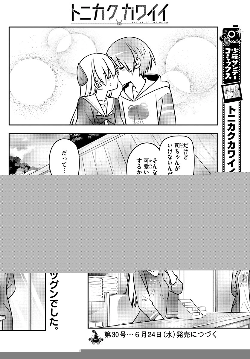 トニカクカワイイ 第114話 - 18