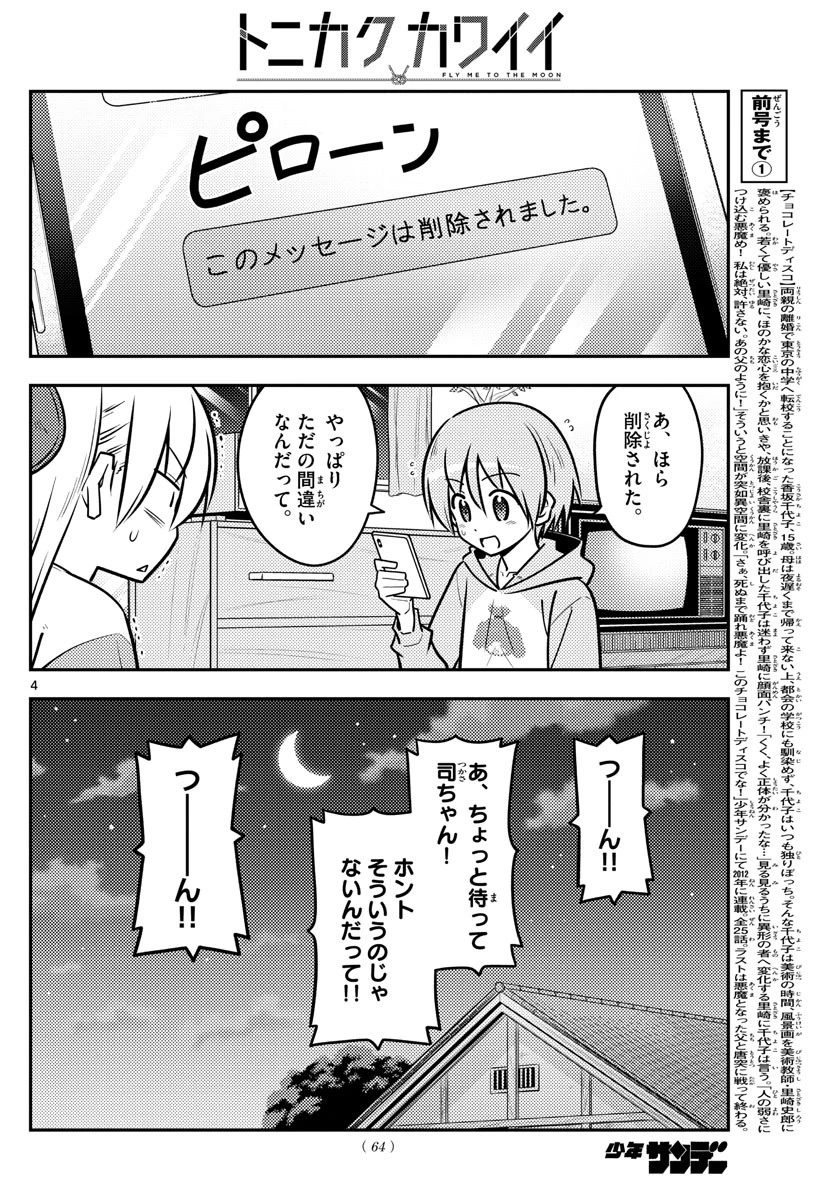 トニカクカワイイ 第115話 - 4