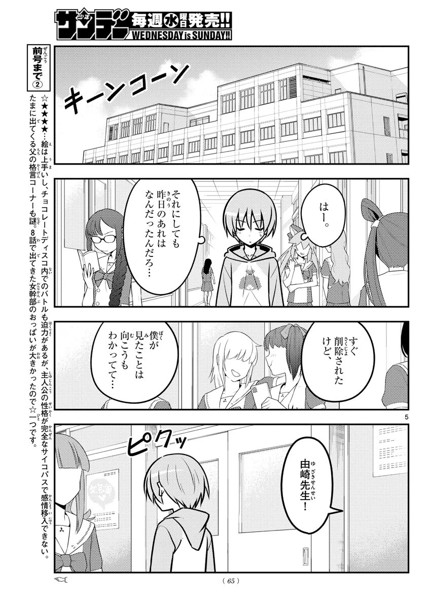 トニカクカワイイ 第115話 - 5