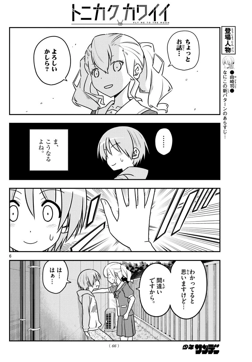 トニカクカワイイ 第115話 - 6