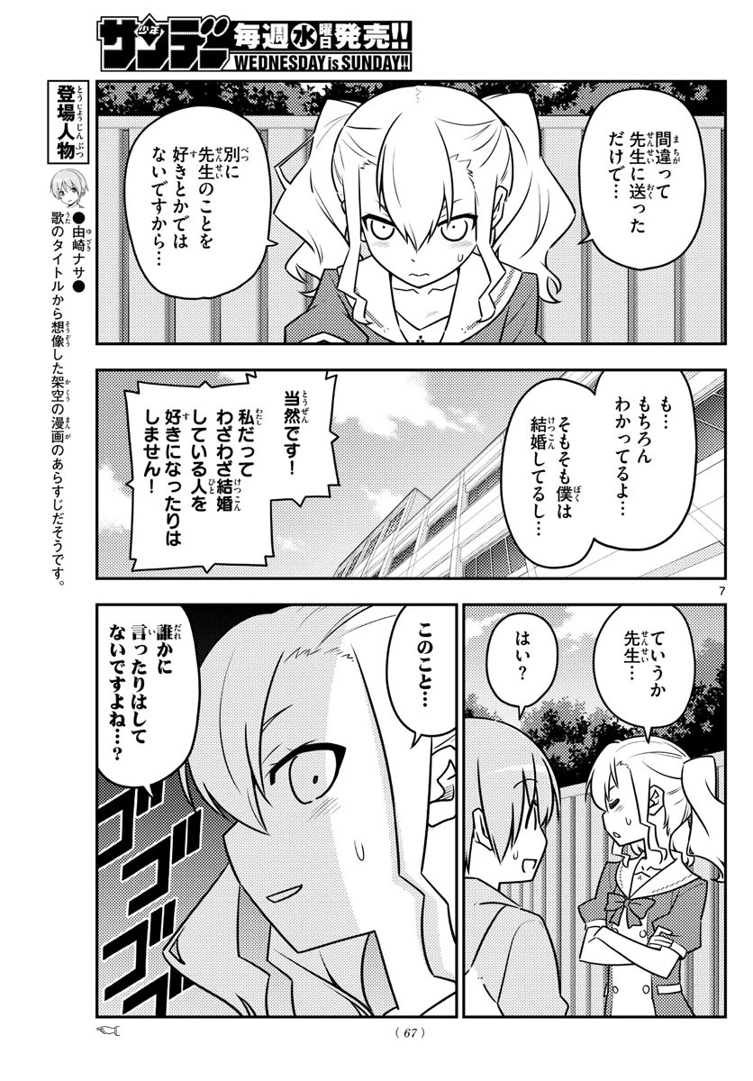 トニカクカワイイ 第115話 - 7