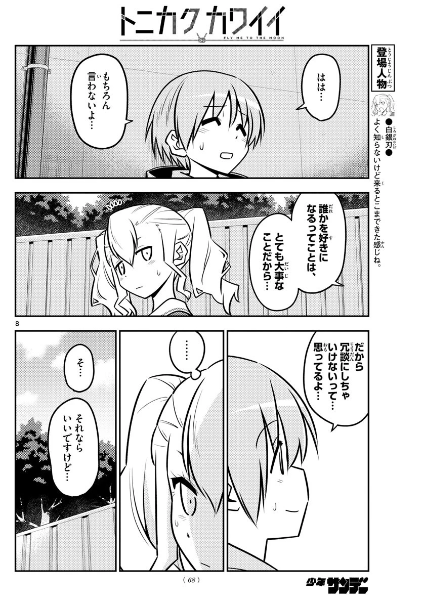 トニカクカワイイ 第115話 - 8