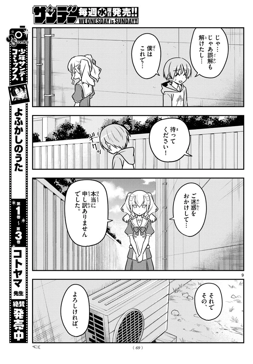 トニカクカワイイ 第115話 - 9
