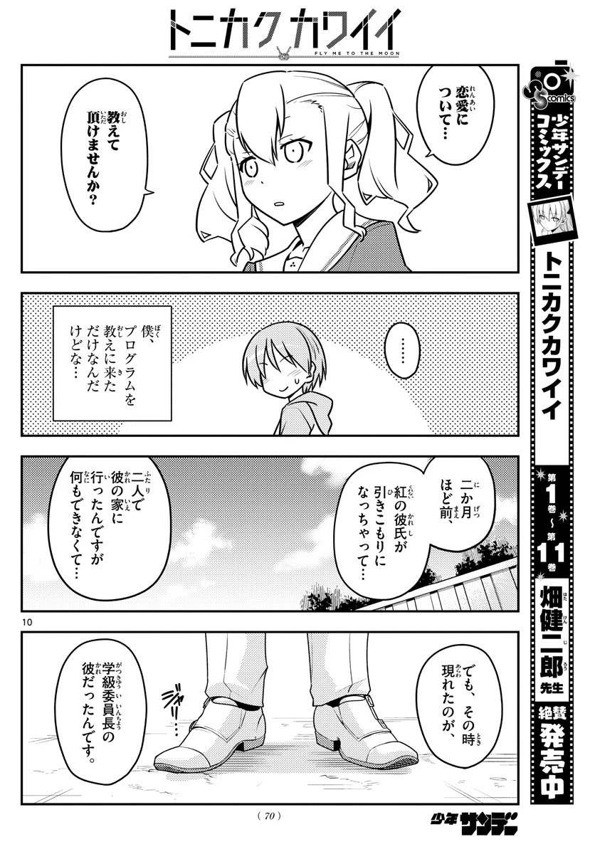 トニカクカワイイ 第115話 - 10