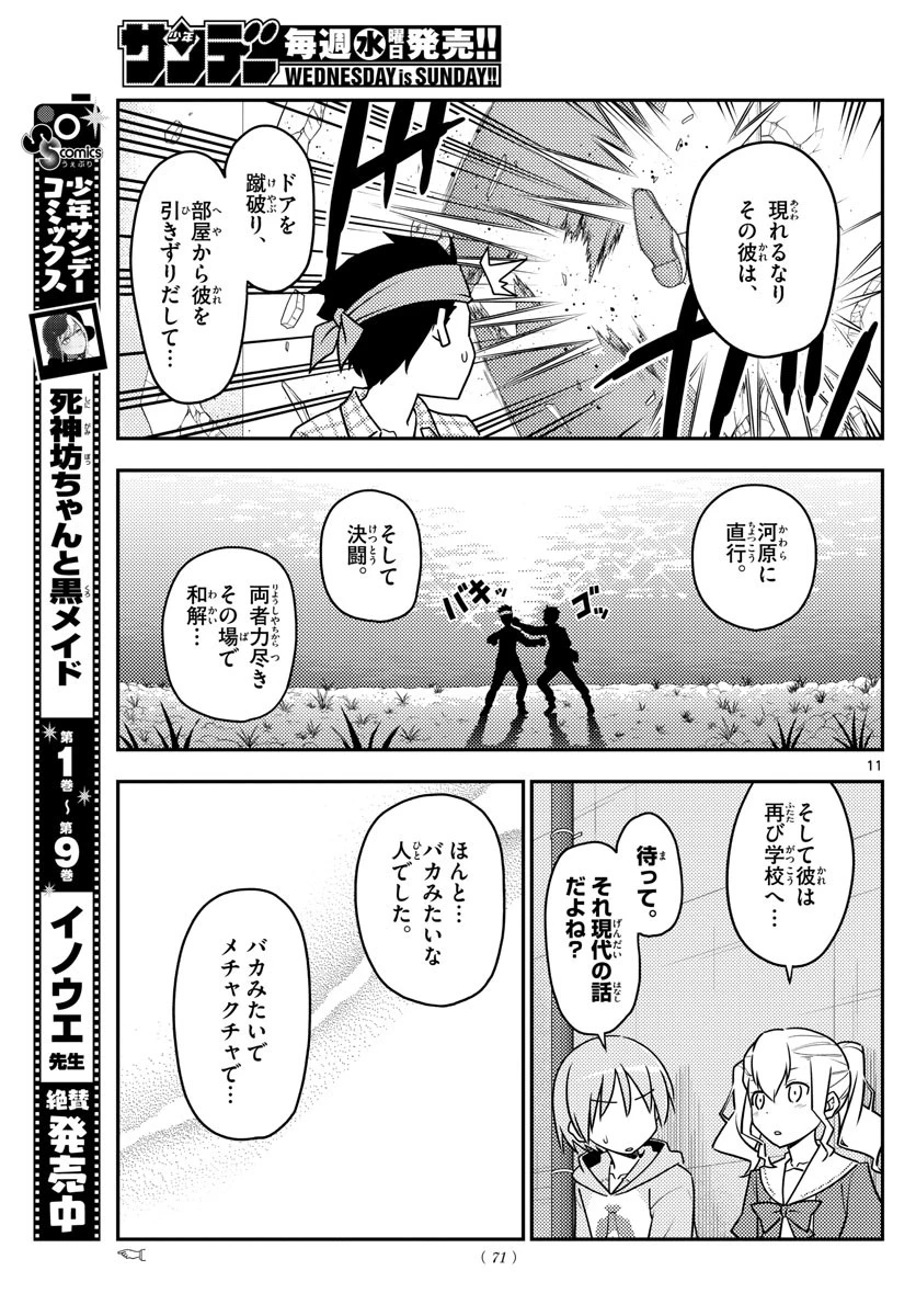 トニカクカワイイ 第115話 - 11