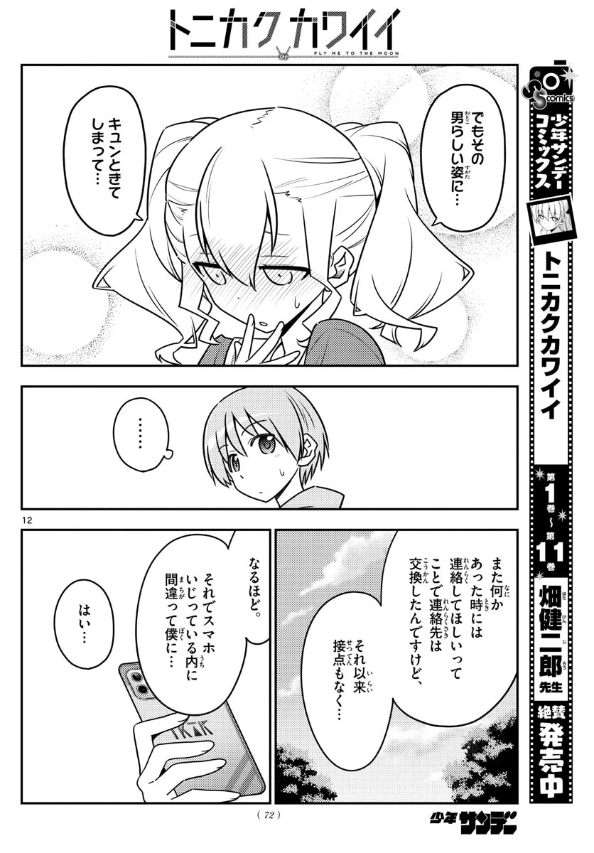 トニカクカワイイ 第115話 - 12