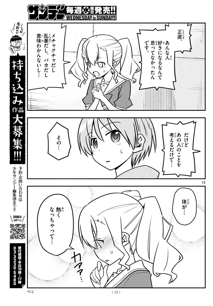 トニカクカワイイ 第115話 - 13