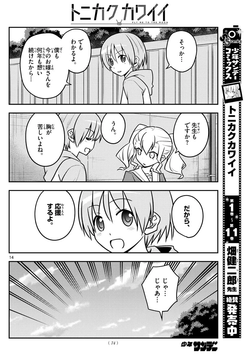 トニカクカワイイ 第115話 - 14