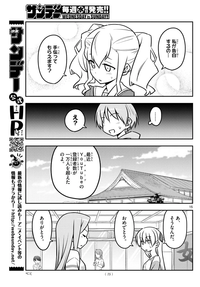 トニカクカワイイ 第115話 - 15