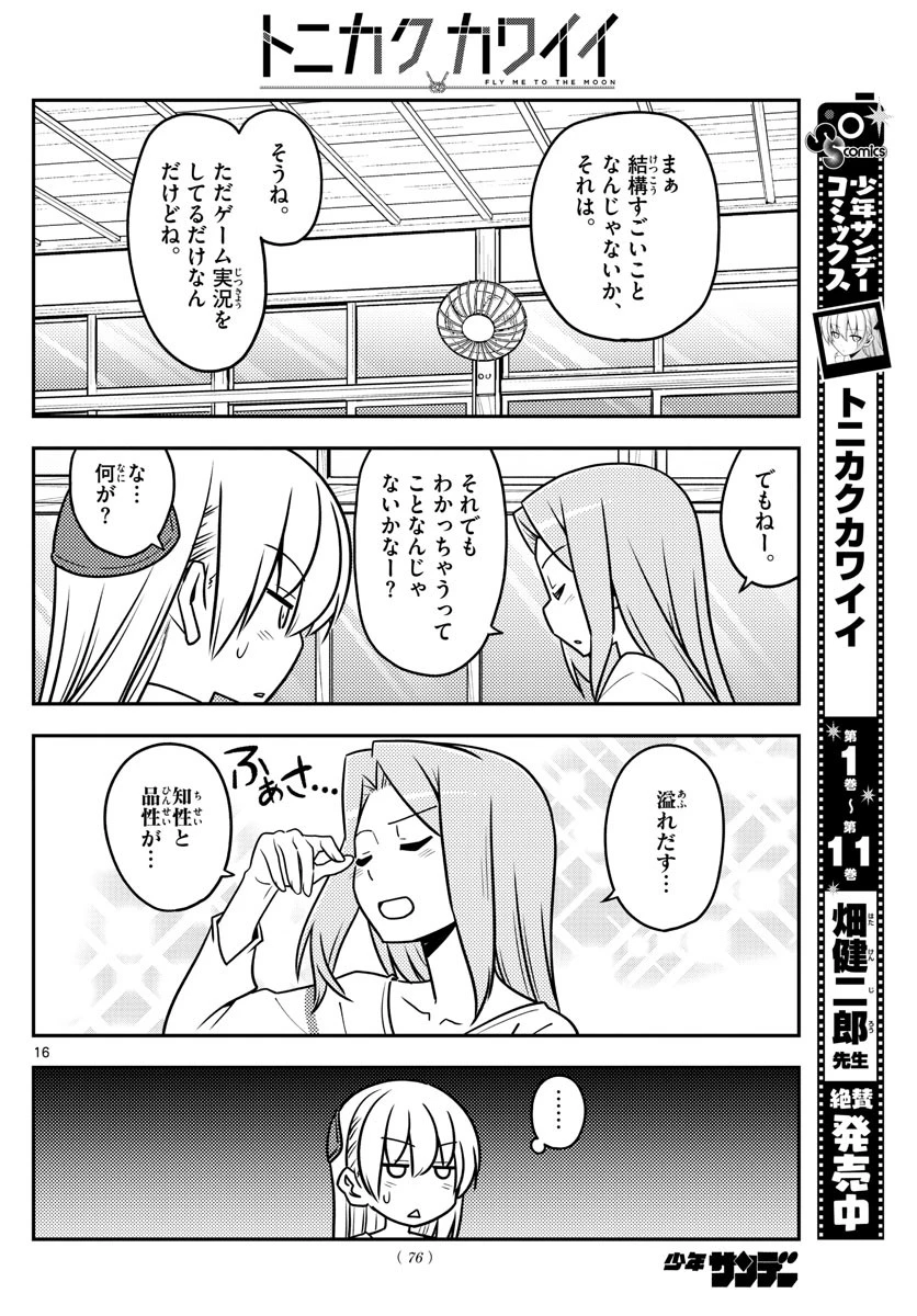 トニカクカワイイ 第115話 - 16